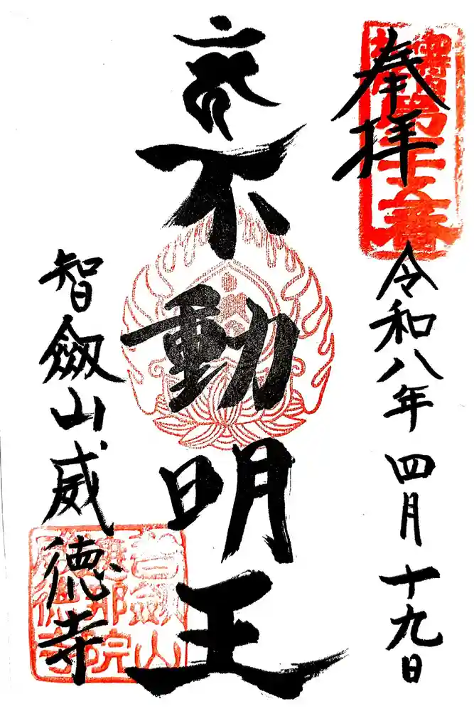 赤坂不動尊威徳寺の御朱印