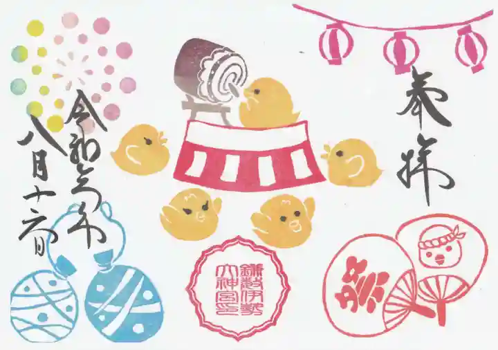 鎌数伊勢大神宮の御朱印