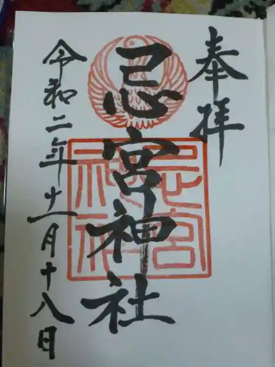 忌宮神社の御朱印