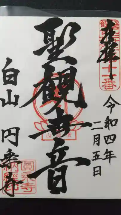 圓乘寺の御朱印