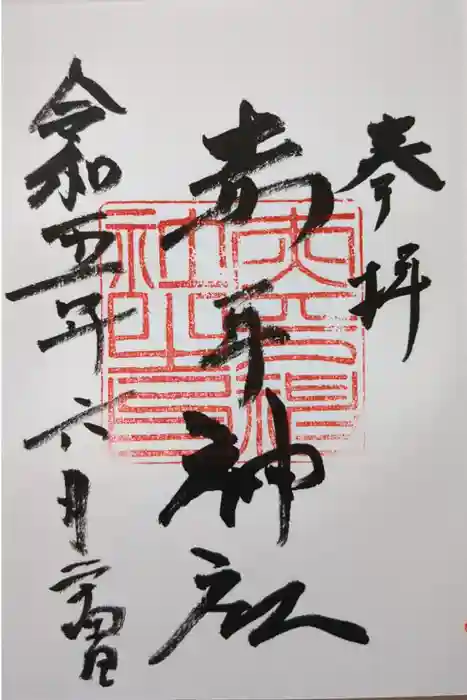 赤平神社の御朱印