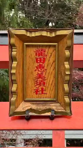 龍田大社(奈良県)