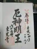 門戸厄神東光寺の御朱印
