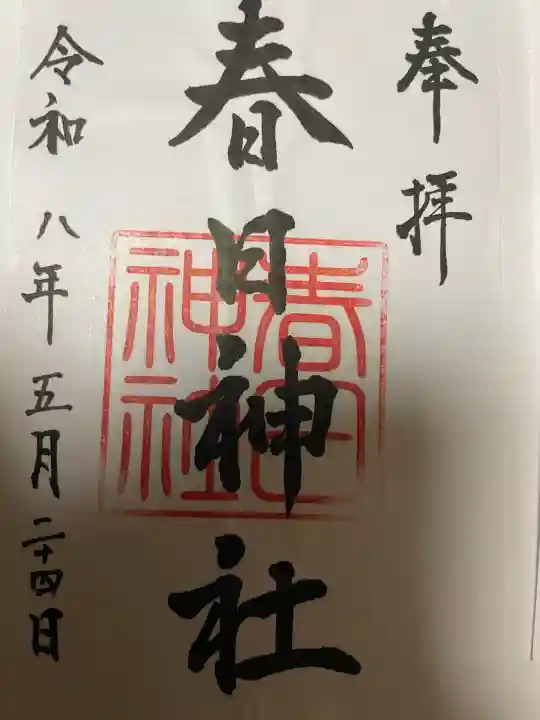 春日神社の御朱印