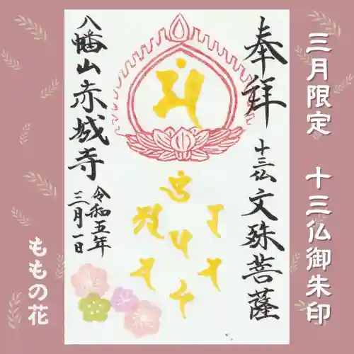 真言宗豊山派　赤城寺の御朱印