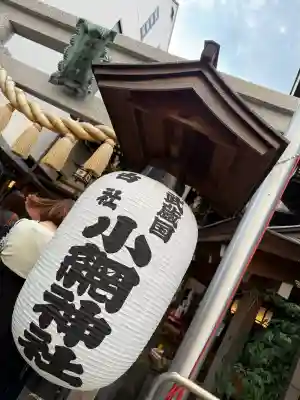 小網神社の{uncategorized: "未分類", other: "その他", undefined: "問題あり", building: "その他建物", grave: "お墓", sacred_gate: "鳥居", guardian: "狛犬", statue: "像", buddha: "仏像", history: "歴史", nature: "自然", garden: "庭園", animal: "動物", pagoda: "塔", temizu: "手水舎", mountain_gate: "山門・神門", sanctuary: "本殿・本堂", subordinate: "末社・摂社", art: "芸術", scenery: "景色", jizo: "地蔵", ema: "絵馬", goshuin: "御朱印", omikuji: "おみくじ", items: "授与品その他", amulet: "お守り", goshuincho: "御朱印帳", eats: "食事", festival: "お祭り", votive_dance: "神楽", shichigosan: "七五三参", wedding: "結婚式", experience: "体験その他", initially: "初詣", around: "周辺", anti_infection: "感染症対策"}