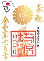 若宮神明社の御朱印