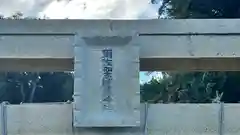 爾佐加志能爲神社(島根県)