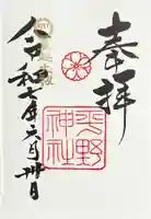 平野神社の御朱印