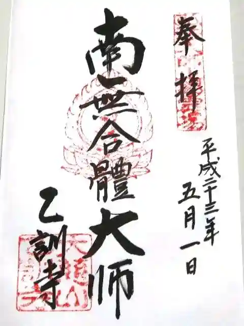 乙訓寺の御朱印