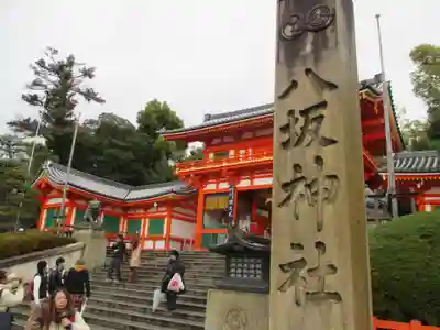 八坂神社(祇園さん)(京都府)