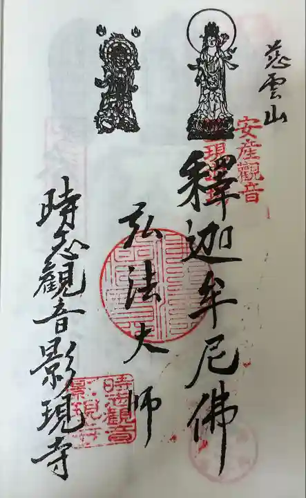 知多四国 御朱印