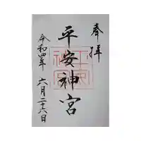 平安神宮の御朱印