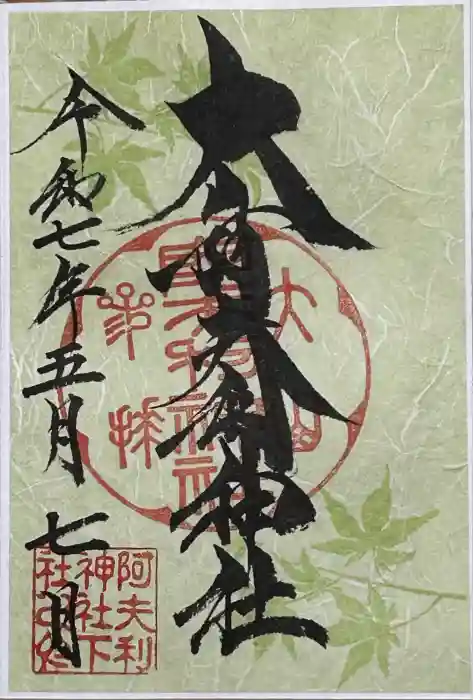 大山阿夫利神社の御朱印