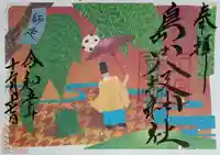 島田八坂神社の御朱印