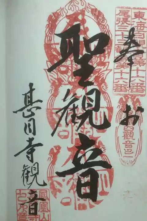 甚目寺観音の御朱印・重ね印になります。