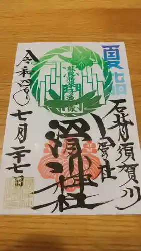 滑川神社 - 仕事と子どもの守り神の御朱印