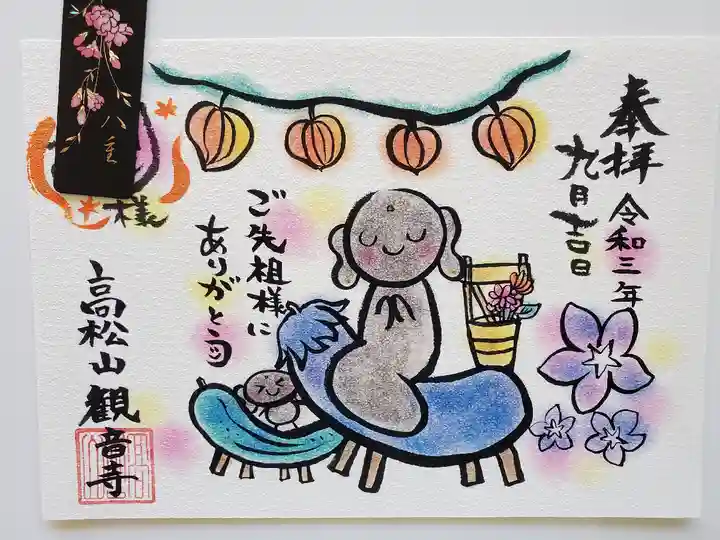 高松山観音寺の御朱印