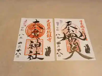 末廣神社の御朱印