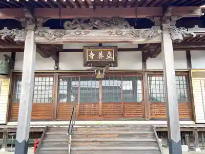 立善寺(滋賀県)