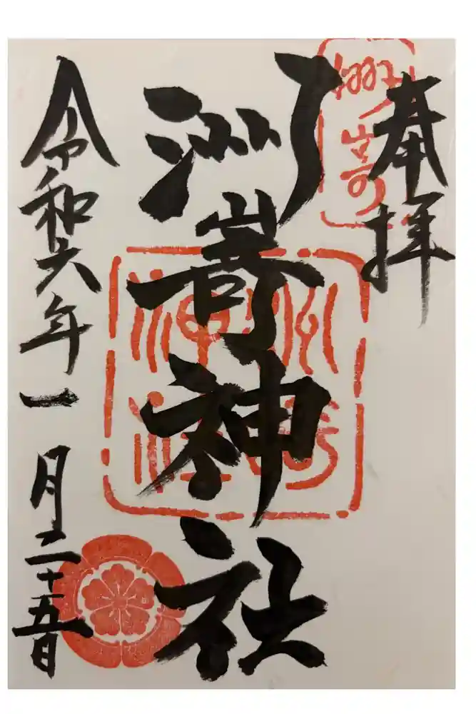 洲嵜神社の御朱印