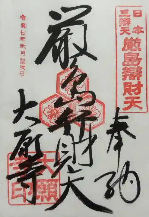 大願寺の御朱印