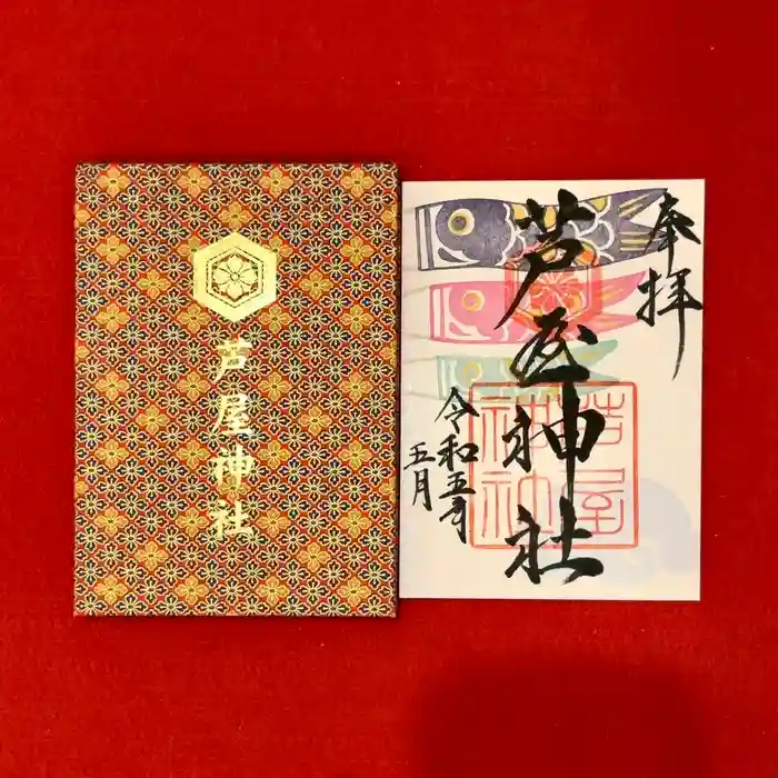 芦屋神社の御朱印