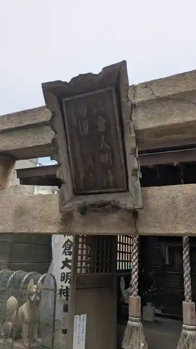 上の天神 生根神社(大阪府)