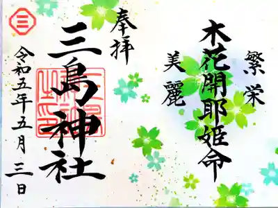 月替り御朱印。今年はコノハナサクヤヒメで5月は若葉色。ちなみに来月は紫色。