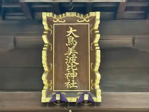 大鳥美波比神社（大鳥大社境内摂社）のその他建物