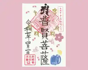 真言宗豊山派 赤城寺の御朱印 2025年04月01日(火)〜(2025年03月31日(月) 22時00分17秒投稿)