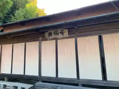 西福寺(千葉県)