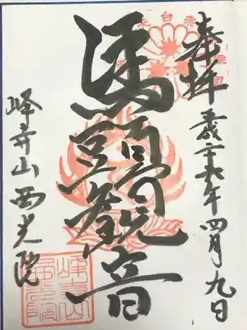 西光院の御朱印 2014年04月