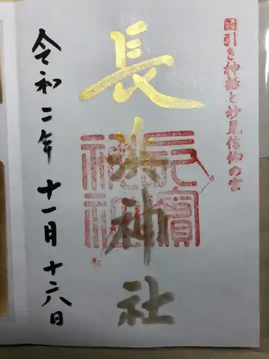 長浜神社の御朱印
