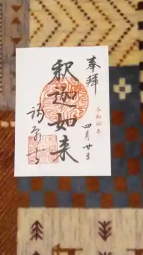 福泉寺の御朱印