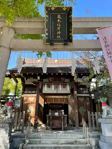 飛木稲荷神社の鳥居