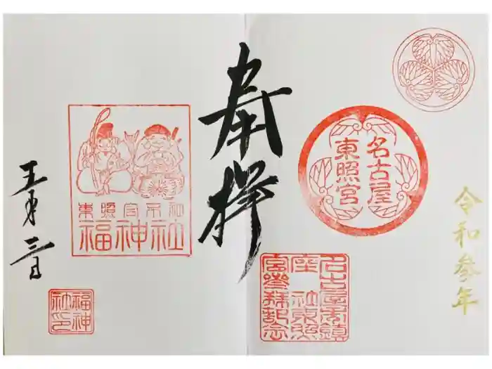 名古屋東照宮の御朱印