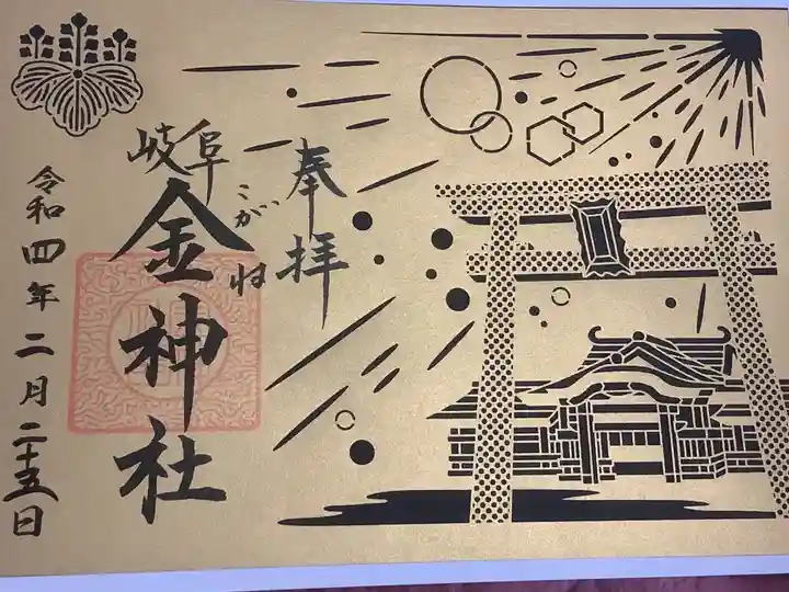 金神社の御朱印