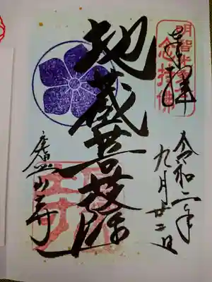 特別展「明智光秀の念持仏と廬山寺」の開催中のみ授与される特別御朱印。
書置きのみで、色紙の色が何種類かあり、淡いブルーを選択。
明智光秀の念持仏である地蔵菩薩にちなんで、中央には「地蔵菩薩」の文字が書かれ、
こちらにも桔梗の印が押されるのですが、これは明智家の家紋の桔梗ですね。