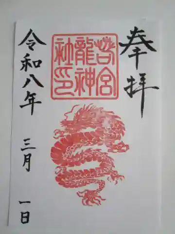 若宮龍神社の御朱印