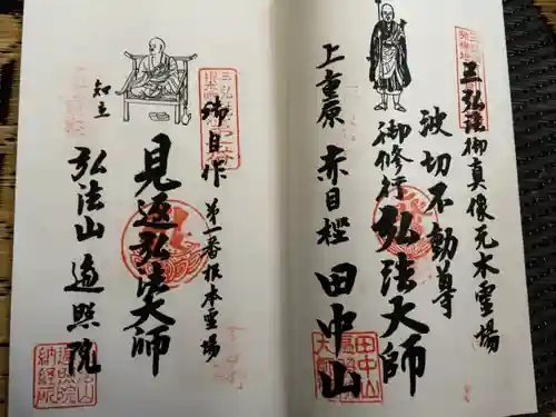 遍照院の御朱印