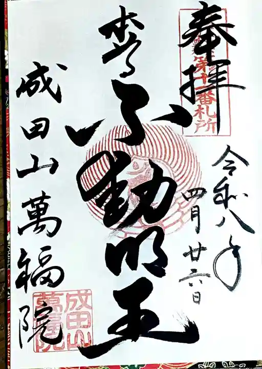 成田山 萬福院の御朱印