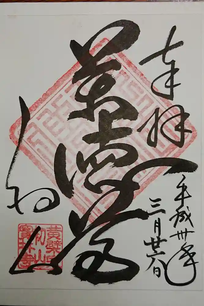 宝林寺の御朱印