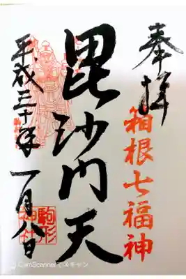 箱根七福神 毘沙門天