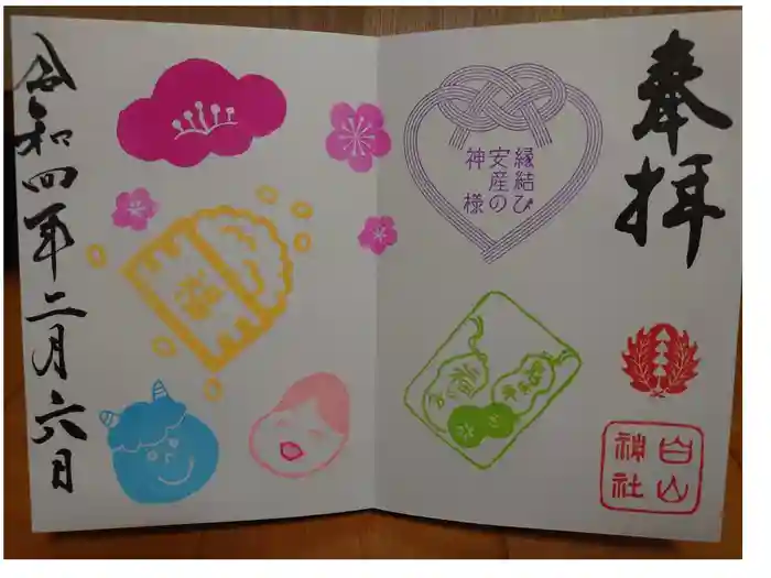 藤ノ木白山神社の御朱印