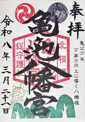 亀ケ池八幡宮の御朱印 2026年03月