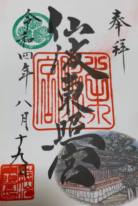 仙波東照宮の御朱印