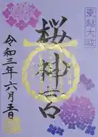 桜神宮の御朱印