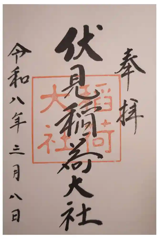 伏見稲荷大社の御朱印