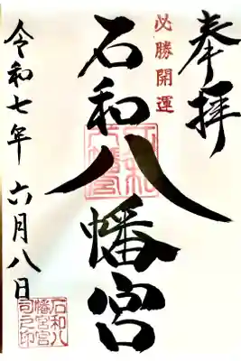 石和八幡宮(官知物部神社)の御朱印